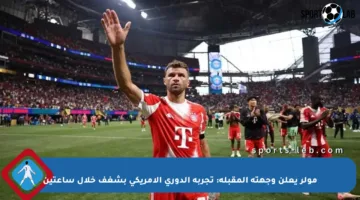 مولر يعلن وجهته المقبلة: تجربة الدوري الأمريكي بشغف خلال ساعتين